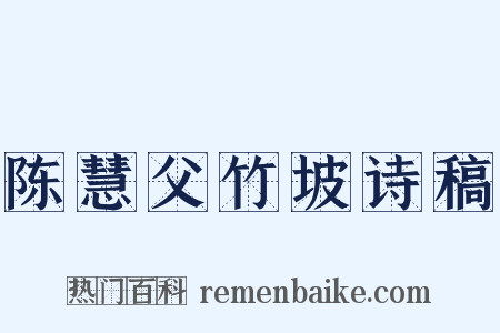 陈慧父竹坡诗稿是什么意思的图片